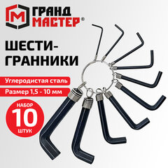 Ключи-шестигранники, НАБОР 10 штук, HEX, 1,5-10 мм, углеродистая сталь, ГРАНДМАСТЕР, 671612