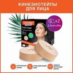 Кинезиотейп / лента для лица, лифтинг эффект, 2,5 см х 5 м, КОМПЛЕКТ, 2 рулона, бежевый, DASWERK (ДАСВЕРК), 680012