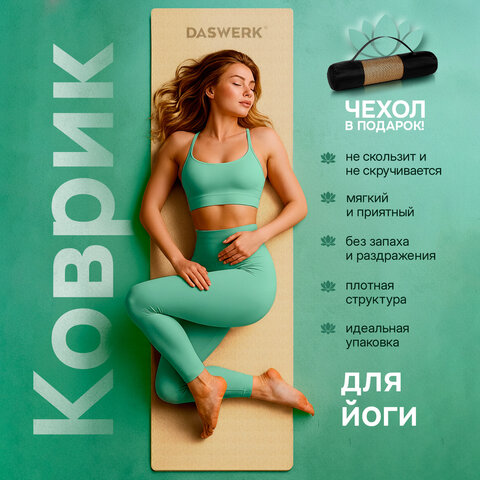 Коврик для йоги и фитнеса двухцветный, ТПЭ, 183x61x0,6 см, бежевый/чёрный, DASWERK, 680030