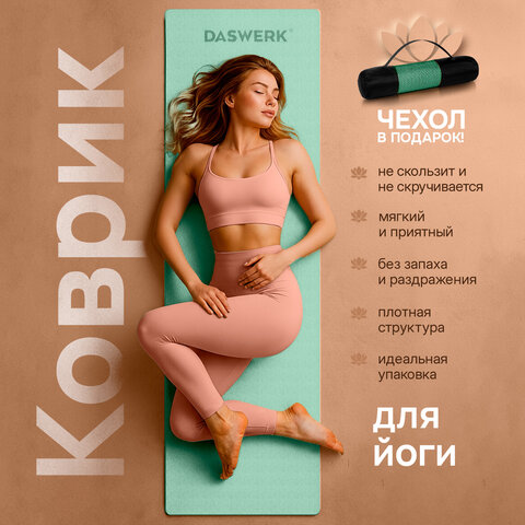 Коврик для йоги и фитнеса двухцветный, ТПЭ, 183x61x0,6 см, светло-зеленый/чёрный, DASWERK, 680031
