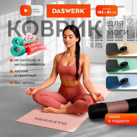 Коврик для йоги и фитнеса двухцветный, ТПЭ, 183x61x0,6 см, светло-розовый/синий, DASWERK, 680032
