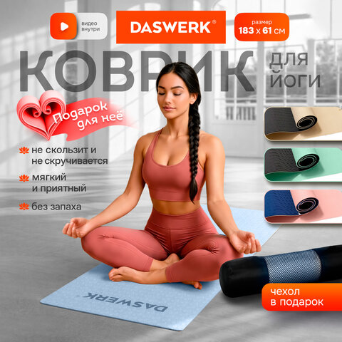 Коврик для йоги и фитнеса двухцветный, ТПЭ, 183x61x0,6 см, голубой/синий, DASWERK, 680033