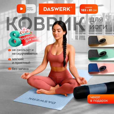 Коврик для йоги и фитнеса двухцветный, ТПЭ, 183x61x0,6 см, голубой/синий, DASWERK, 680033