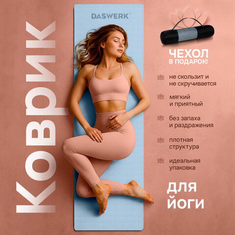 Коврик для йоги и фитнеса двухцветный, ТПЭ, 183x61x0,6 см, голубой/синий, DASWERK, 680033