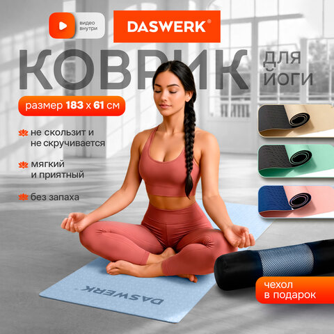 Коврик для йоги и фитнеса спортивный двухцветный, ТПЭ, 183x61x0,6 см, голубой/синий, DASWERK (ДАСВЕРК), 680033 - фото 4