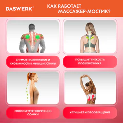 Массажер для спины/мостик для растяжки PREMIUM, 3 уровня нагрузки, красная вставка, DASWERK (ДАСВЕРК), 680034