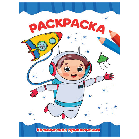 Книжка-раскраска А4 эконом ДЛЯ МАЛЫШЕЙ, АССОРТИ дизайнов, 195х276 мм, 16 стр., ПП