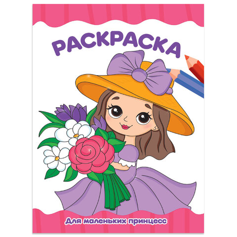 Книжка-раскраска А4 эконом ДЛЯ МАЛЫШЕЙ, АССОРТИ дизайнов, 195х276 мм, 16 стр., ПП