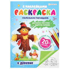 Книжка-раскраска С НАКЛЕЙКАМИ АССОРТИ, 210&times;297 мм, 12 стр., ПП