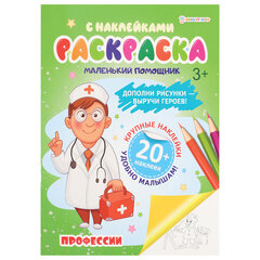 Книжка-раскраска С НАКЛЕЙКАМИ АССОРТИ, 210&times;297 мм, 12 стр., ПП