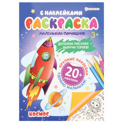 Книжка-раскраска С НАКЛЕЙКАМИ АССОРТИ, 210&times;297 мм, 12 стр., ПП