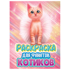 Книжка-раскраска ДЛЯ ФАНАТОВ, АССОРТИ, 242х300х6 мм, 80 стр., ПРОФ-ПРЕСС