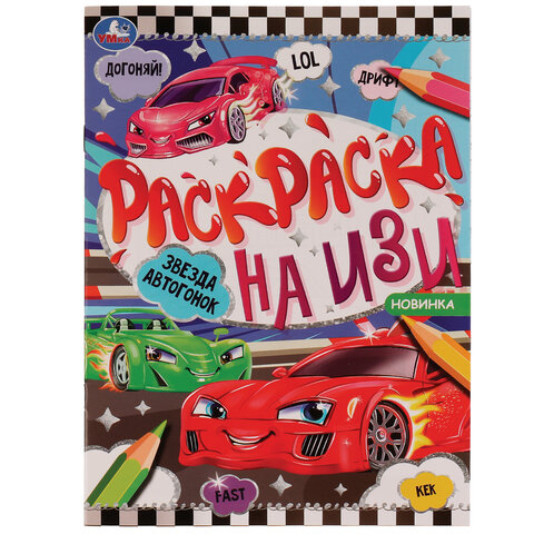 Книжка-раскраска "ПОПУЛЯРНЫЕ СЮЖЕТЫ" АССОРТИ, 214х290 мм, 16 страниц, "УМКА" - фото 15
