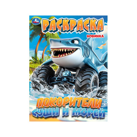 Книжка-раскраска "ЛИЦЕНЗИОННЫЕ СЮЖЕТЫ", АССОРТИ, 210х290 мм, 16 страниц, "УМКА" - фото 3