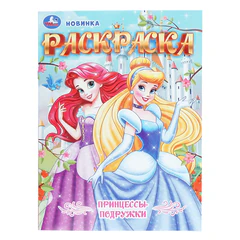 Книжка-раскраска "ЛИЦЕНЗИОННЫЕ СЮЖЕТЫ", АССОРТИ, 210х290 мм, 16 страниц, "УМКА"