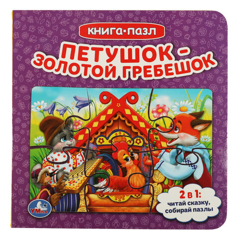 Книга-пазл 2 в 1, пазлы, сказки/стихи, 5 пазлов, 160х160 мм, 10 страниц, АССОРТИ, УМКА - фото 13