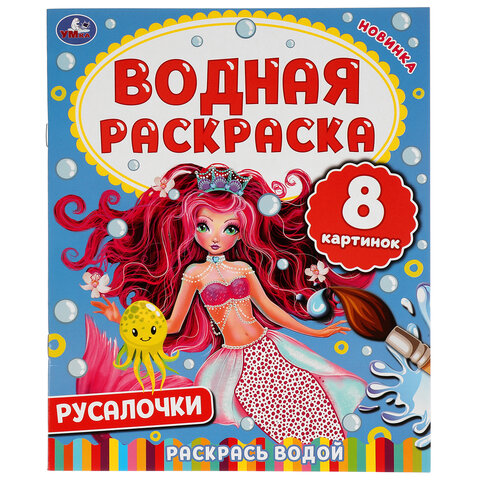 Раскраска водная "Для самых маленьких", АССОРТИ, 200х250 мм, 8 стр., лицензия, УМКА - фото 29