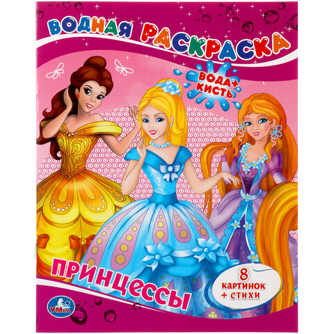 Раскраска водная "Для самых маленьких", АССОРТИ, 200х250 мм, 8 стр., лицензия, УМКА - фото 11