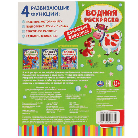Раскраска водная "Для самых маленьких", АССОРТИ, 200х250 мм, 8 стр., лицензия, УМКА - фото 34