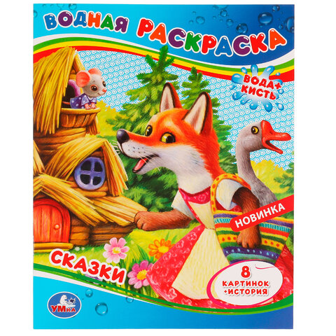 Раскраска водная "Для самых маленьких", АССОРТИ, 200х250 мм, 8 стр., лицензия, УМКА - фото 35