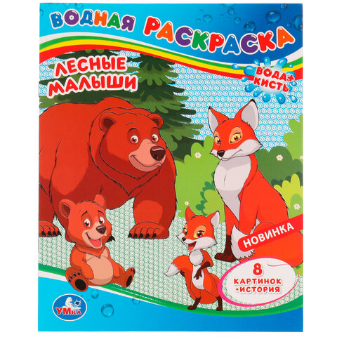 Раскраска водная "Для самых маленьких", АССОРТИ, 200х250 мм, 8 стр., лицензия, УМКА - фото 37