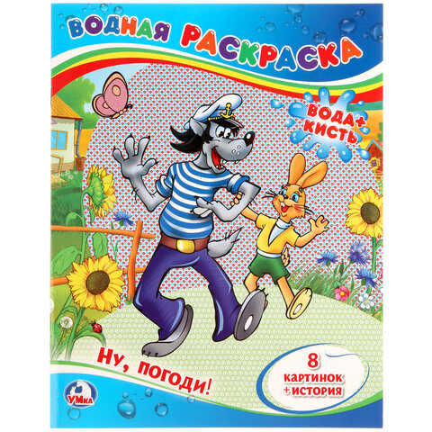 Раскраска водная "Для самых маленьких", АССОРТИ, 200х250 мм, 8 стр., лицензия, УМКА - фото 27