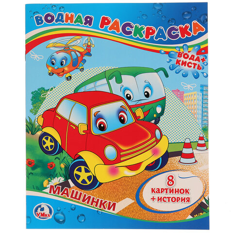 Раскраска водная "Для самых маленьких", АССОРТИ, 200х250 мм, 8 стр., лицензия, УМКА - фото 10