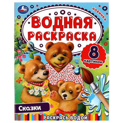 Раскраска водная "Для самых маленьких", АССОРТИ, 200х250 мм, 8 стр., лицензия, УМКА - фото 41