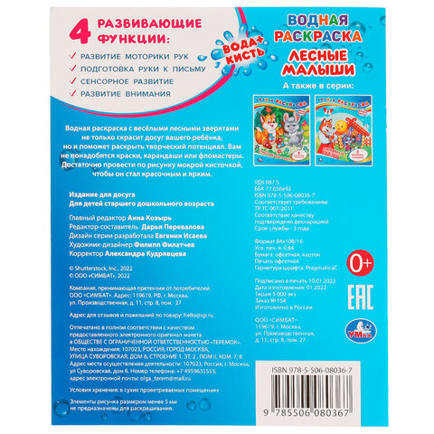 Раскраска водная "Для самых маленьких", АССОРТИ, 200х250 мм, 8 стр., лицензия, УМКА - фото 38