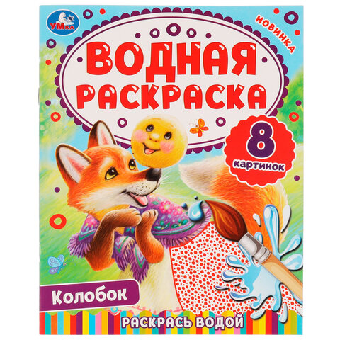 Раскраска водная "Для самых маленьких", АССОРТИ, 200х250 мм, 8 стр., лицензия, УМКА - фото 39