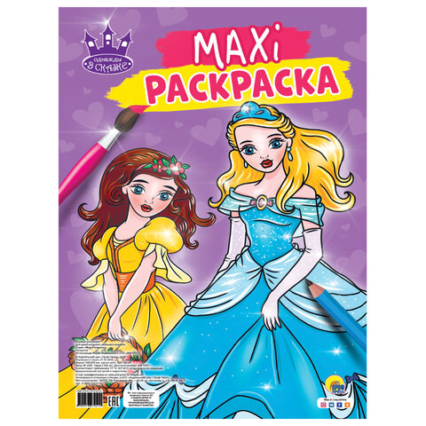 Раскраска "МАКСИ-РАСКРАСКА", АССОРТИ, 340х485 мм, 20 стр., внутренний блок 100 г/м2, ПП