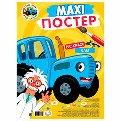 Раскраска &laquo;МАКСИ-РАСКРАСКА&raquo;, АССОРТИ, 340&times;485 мм, 20 стр., внутренний блок 100 г/<wbr/>м<sup>2</sup>, ПП