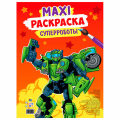 Раскраска &laquo;МАКСИ-РАСКРАСКА&raquo;, АССОРТИ, 340&times;485 мм, 20 стр., внутренний блок 100 г/<wbr/>м<sup>2</sup>, ПП