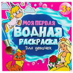 Раскраски водные &laquo;МОЯ ПЕРВАЯ ВОДНАЯ РАСКРАСКА&raquo;, КОМПЛЕКТ 5 шт., 195&times;195 мм, 12 стр., ПП