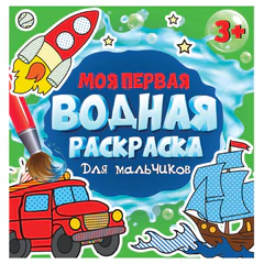 Раскраски водные &laquo;МОЯ ПЕРВАЯ ВОДНАЯ РАСКРАСКА&raquo;, КОМПЛЕКТ 5 шт., 195&times;195 мм, 12 стр., ПП