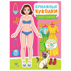 Аппликация-вырезалка "БУМАЖНЫЕ КУКОЛКИ", АССОРТИ, 165х240 мм, 24 стр., ПРОФ-ПРЕСС