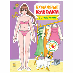 Аппликация-вырезалка "БУМАЖНЫЕ КУКОЛКИ", АССОРТИ, 165х240 мм, 24 стр., ПРОФ-ПРЕСС