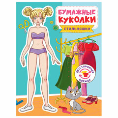 Аппликация-вырезалка "БУМАЖНЫЕ КУКОЛКИ", АССОРТИ, 165х240 мм, 24 стр., ПРОФ-ПРЕСС