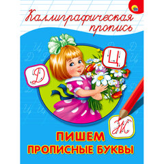Пропись "КАЛЛИГРАФИЧЕСКАЯ", АССОРТИ, А4, 195х276 мм, 16 стр., ПРОФ-ПРЕСС