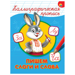 Пропись "КАЛЛИГРАФИЧЕСКАЯ", АССОРТИ, А4, 195х276 мм, 16 стр., ПРОФ-ПРЕСС
