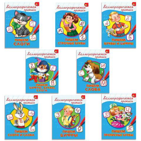 Пропись "КАЛЛИГРАФИЧЕСКАЯ", АССОРТИ, А4, 195х276 мм, 16 стр., ПП