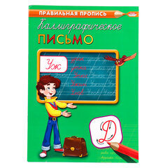 Пропись "Каллиграфическое письмо", АССОРТИ, А4, 16 страниц, ПР