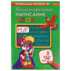 Пропись "Каллиграфическое письмо", АССОРТИ, А4, 16 страниц, ПР