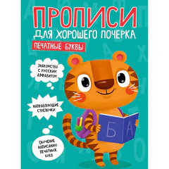Прописи "ДЛЯ ХОРОШЕГО ПОЧЕРКА", АССОРТИ, А4, 195х276 мм, 16 стр., ПП