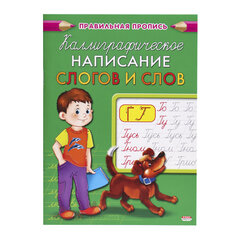 Пропись "Каллиграфическое написание", АССОРТИ, А5, 16 страниц, ПП