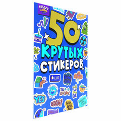 Альбом с наклейками "50 крутых стикеров", ассорти, 4 листа, 148 х 210 мм, склейка, ПР
