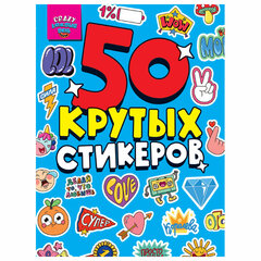Альбом с наклейками "50 крутых стикеров", ассорти, 4 листа, 148 х 210 мм, склейка, ПР