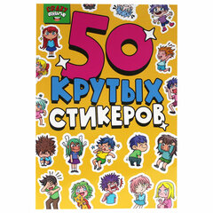Альбом с наклейками "50 крутых стикеров", ассорти, 4 листа, 148 х 210 мм, склейка, ПР