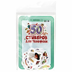 Набор наклеек для телефона, ассорти, 50 наклеек, 100х150 мм, ПР