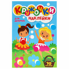 Книжка – игра "Кружочки с наклейками", ассорти, 12 стр., 164х224 мм, ПРОФ-ПРЕСС